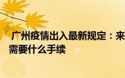  广州疫情出入最新规定：来广州需要健康码吗 8月离开广州需要什么手续