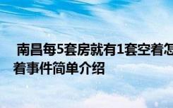  南昌每5套房就有1套空着怎么回事 南昌每5套房就有1套空着事件简单介绍