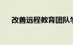 改善远程教育团队学习的五个关键因素