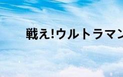 戦え!ウルトラマン（戦国奸落絵巻）