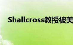 Shallcross教授被美国化学学会授予荣誉