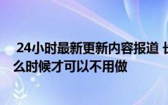  24小时最新更新内容报道 长春市从明天开始还做核酸吗 什么时候才可以不用做