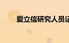 爱立信研究人员记录5G毫米波速度