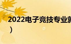 2022电子竞技专业就业方向（就业前景如何）