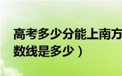 高考多少分能上南方医科大学（2020录取分数线是多少）