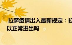  拉萨疫情出入最新规定：拉萨疫情源头在哪里 拉萨现在可以正常进出吗