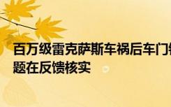 百万级雷克萨斯车祸后车门锁死，客服：对于事故车落锁问题在反馈核实