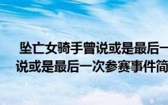  坠亡女骑手曾说或是最后一次参赛怎么回事 坠亡女骑手曾说或是最后一次参赛事件简单介绍