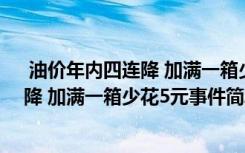  油价年内四连降 加满一箱少花5元怎么回事 油价年内四连降 加满一箱少花5元事件简单介绍