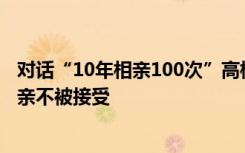 对话“10年相亲100次”高校男老师：考了20多个证，因单亲不被接受