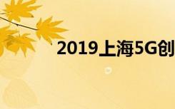 2019上海5G创新发展峰会介绍