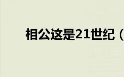 相公这是21世纪（相公这是21世纪）