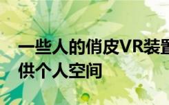 一些人的俏皮VR装置在繁忙的城市环境中提供个人空间