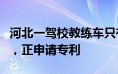 河北一驾校教练车只有骨架？校长：新手专用，正申请专利