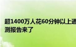 超1400万人花60分钟以上通勤，北京占600万！最新通勤监测报告来了