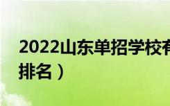 2022山东单招学校有哪些（最好的大专院校排名）