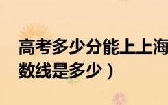 高考多少分能上上海建桥学院（2020录取分数线是多少）