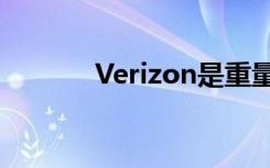 Verizon是重量级5G速度冠军