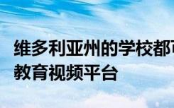 维多利亚州的学校都可以使用优质的澳大利亚教育视频平台