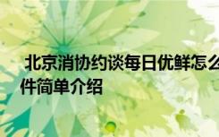  北京消协约谈每日优鲜怎么回事 北京消协约谈每日优鲜事件简单介绍