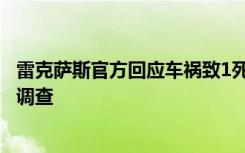 雷克萨斯官方回应车祸致1死2伤事故：深感痛心，全力配合调查