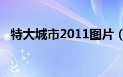 特大城市2011图片（特大城市2011存档）