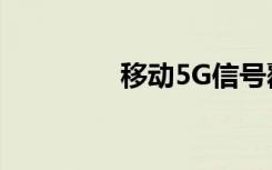 移动5G信号覆盖怎么查询