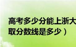 高考多少分能上浙大宁波理工学院（2020录取分数线是多少）