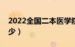 2022全国二本医学院校有哪些（分数线是多少）