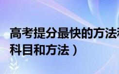 高考提分最快的方法和技巧（高考提分最快的科目和方法）