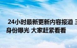  24小时最新更新内容报道 三亚6天感染者超8百例首个病例身份曝光 大家赶紧看看