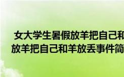  女大学生暑假放羊把自己和羊放丢怎么回事 女大学生暑假放羊把自己和羊放丢事件简单介绍