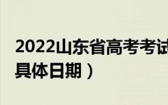 2022山东省高考考试时间（2020山东高考的具体日期）