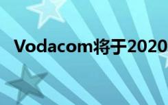 Vodacom将于2020年在南非推出5G服务