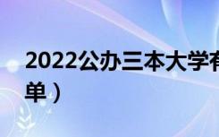 2022公办三本大学有哪些（公办三本院校名单）