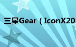 三星Gear（IconX2018耳机怎么检查电量）