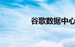 谷歌数据中心爆炸 3人受伤