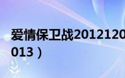 爱情保卫战20121208期（爱情保卫战20121013）