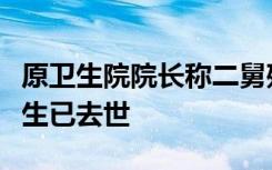 原卫生院院长称二舅残疾与打针无关！打针医生已去世