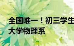 全国唯一！初三学生被北大录取 将入读北京大学物理系