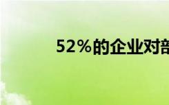 52％的企业对部署5G充满信心