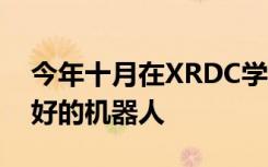 今年十月在XRDC学习利用VR的力量打造更好的机器人