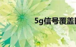 5g信号覆盖区域如何查询