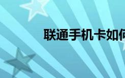 联通手机卡如何升级到5g套餐