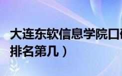 大连东软信息学院口碑怎么样好就业吗（全国排名第几）