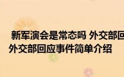  新军演会是常态吗 外交部回应怎么回事 新军演会是常态吗 外交部回应事件简单介绍