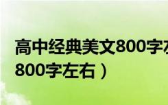 高中经典美文800字左右（高中经典美文摘抄800字左右）