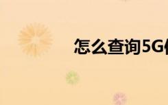 怎么查询5G信号覆盖区域