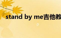 stand by me吉他教学（stand by 韩剧）