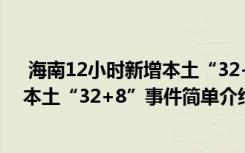  海南12小时新增本土“32+8”怎么回事 海南12小时新增本土“32+8”事件简单介绍